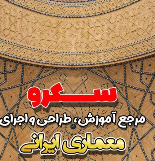 ژاپن سکوت را در معماری با فضای خالی نمایش داد و ایران با هندسه،