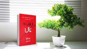 درباره کتاب از خوب به عالی،