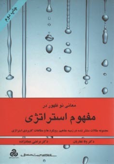 کتاب مفهوم استراتژی و معانی نوظهور،