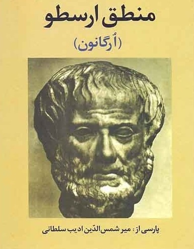منطق ارسطو، ارگانون، توسط ادیب سلطانی، ترجمه شد.