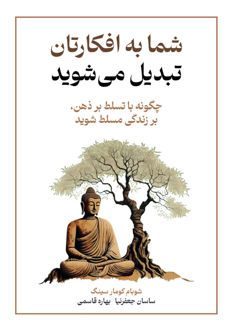 شما به افکارتان تبدیل می شوید.