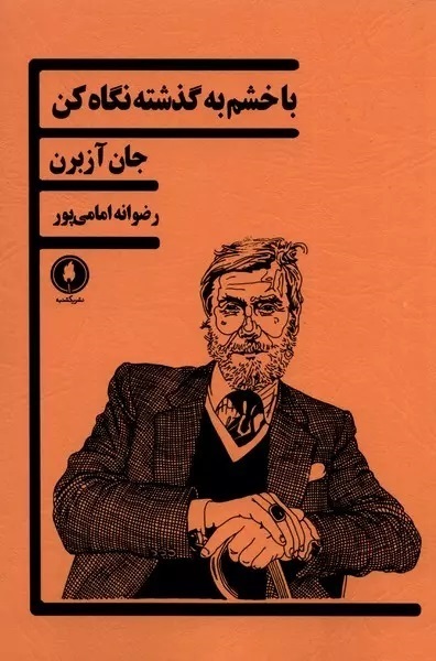 با خشم به گذشته نگاه کن، اثر جان جیمز آزبرن،