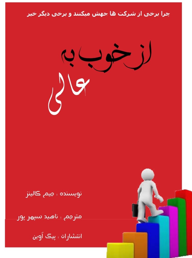 کتاب از خوب به عالی نوشته جیمز کالینز،