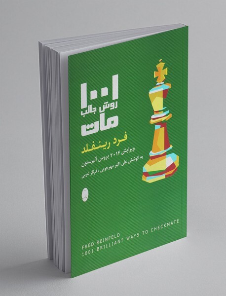 کتاب 1001 روش مات، فرد رینفلد ویرایش 2014