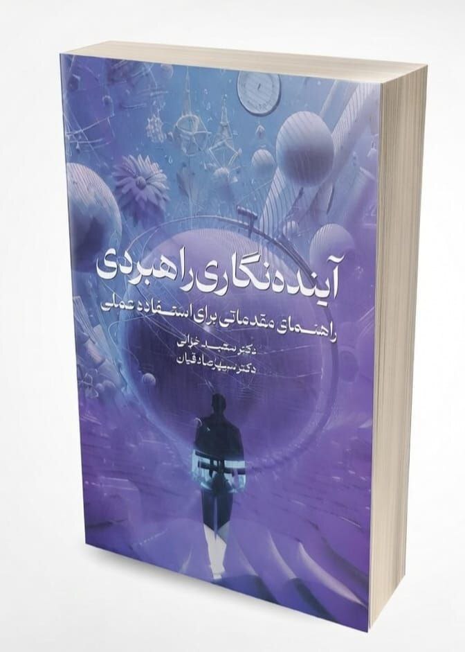 آینده نگاری راهبردی، دکترسعید خزائی،