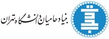 بنیاد حامیان دانشگاه تهران،