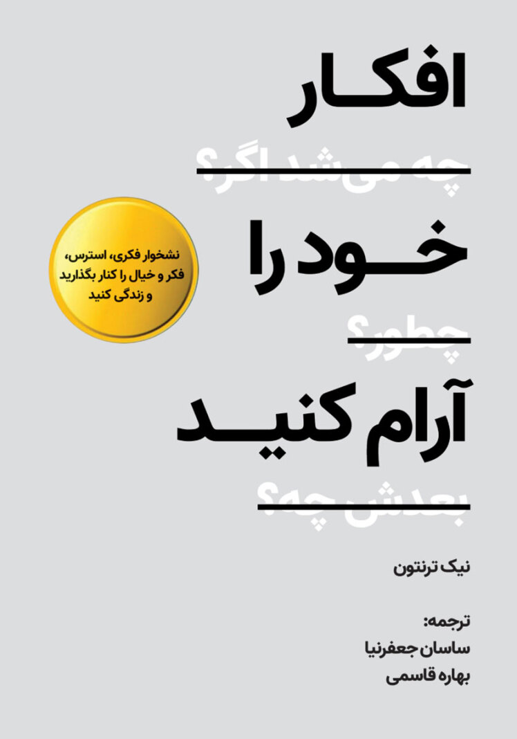 افکار خود را آرام کنید، نویسنده، نیک ترنتون،