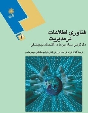 برای کتاب فناوری اطلاعات در مدیریت، نوشته توربان و همکارانش، مسابقه دهید و هدیه بگیرید.