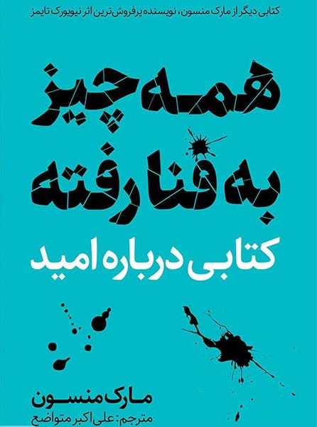 کتاب همه چیز به فنا رفته یا هنر ظریف بیخیالی،