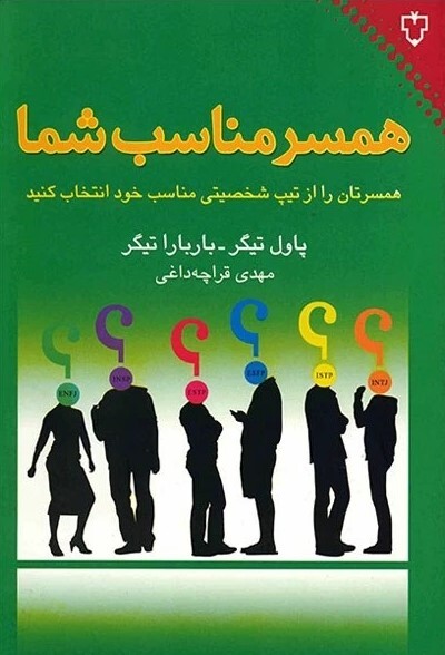 همسر مناسب شما، راهنمای انتخاب شریک زندگی،