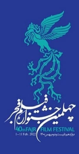  سرود ای ایران ای مرز پر گهر، توسط هنرمندان سینما در جشنواره فیلم اجرا شد.