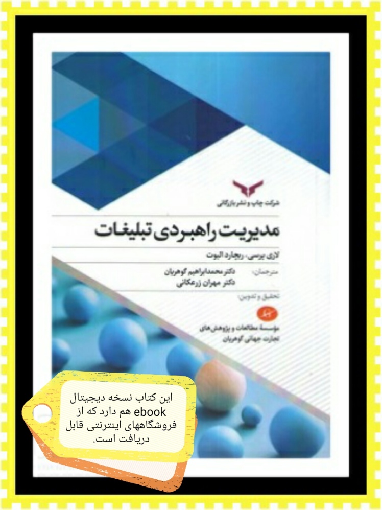 کتاب مدیریت راهبردی تبلیغات،