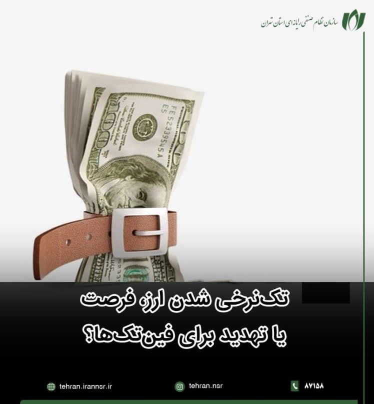 تک نرخی شده ارز، فرصت یا تهدید؟