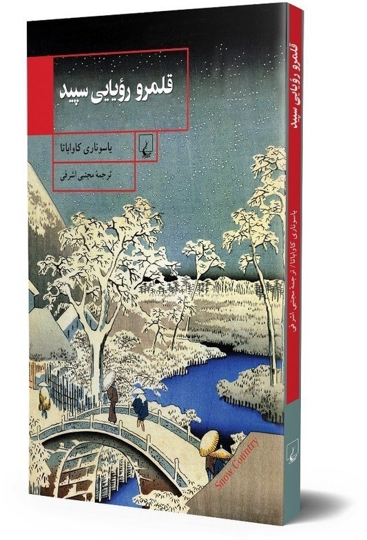 قلمرو رویایی سپید، کتابی از یاسوناری کاواباتا، نویسنده ژاپنی،