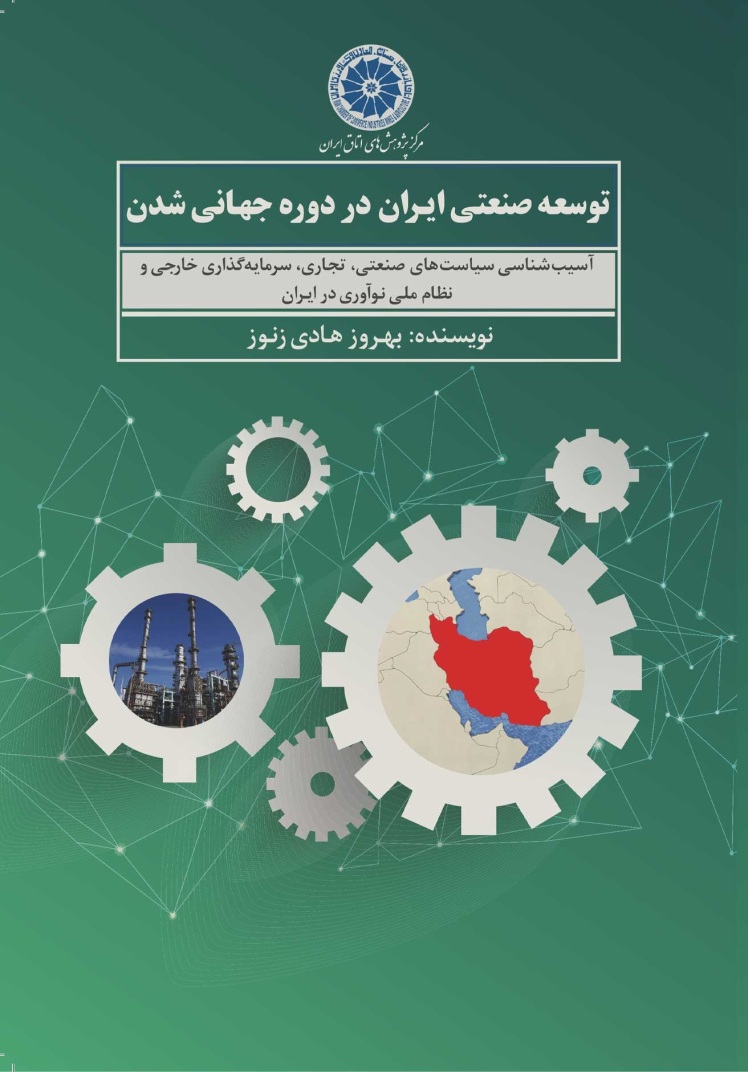 کتاب توسعه صنعتی ایران در دوره جهانی شدن، با حمایت اتاق بازرگانی، صنایع، معادن و کشاورزی، منتشر شد.