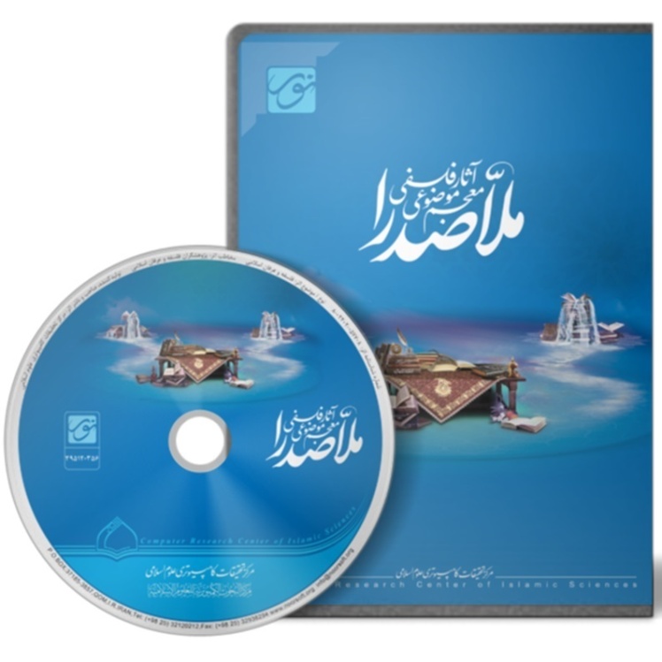 نرم افزار فرهنگ موضوعی وآثار فلسفی ملاصدرا،