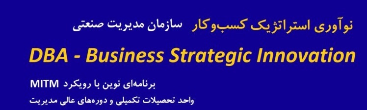DBA گرايش نوآوری استراتژيک درکسب و کار، Doctor of Business Administration