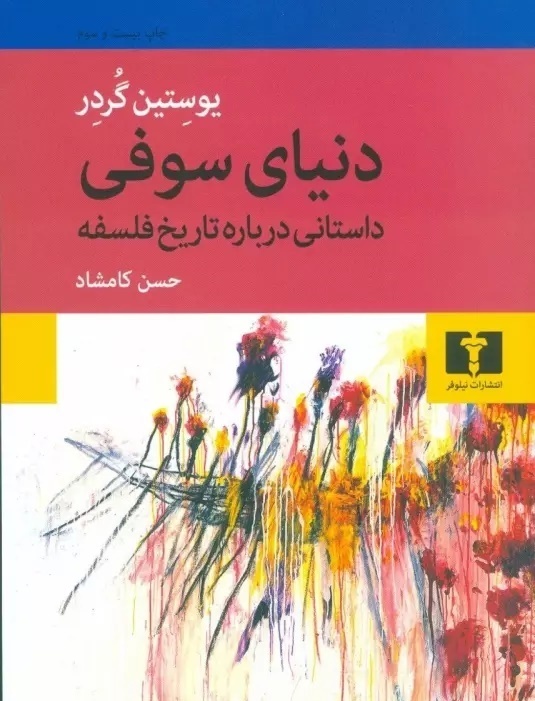 دنیای سوفی، اثر یوستین گوردر Sophie's World Jostein Gaardar 