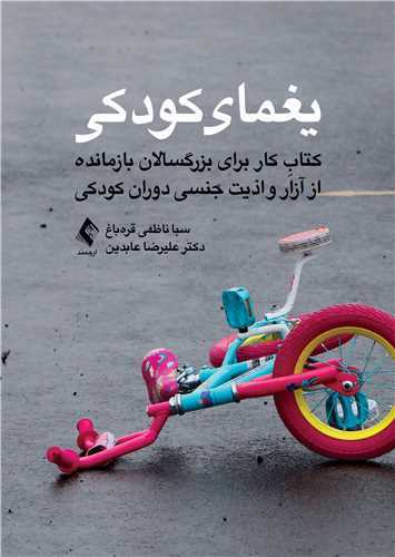 یغمای کودکی، کتابِ کار برای بزرگسالان بازمانده از آزار و ...
