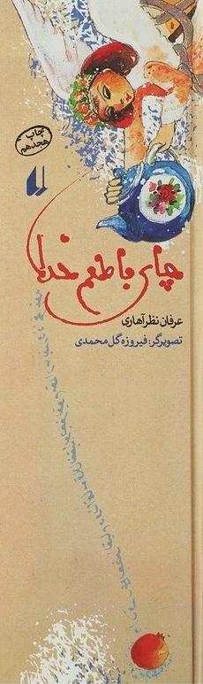 چای با طعم خدا، اثر عرفان نظرآهاری، 