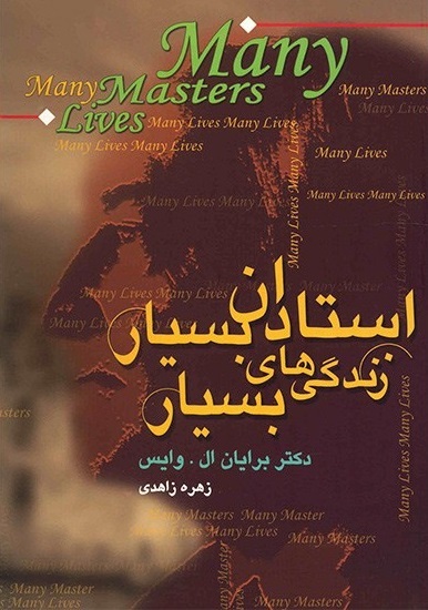 معرفی کتاب استادان بسیار زندگی های بسیار Many Masters Many Lives 