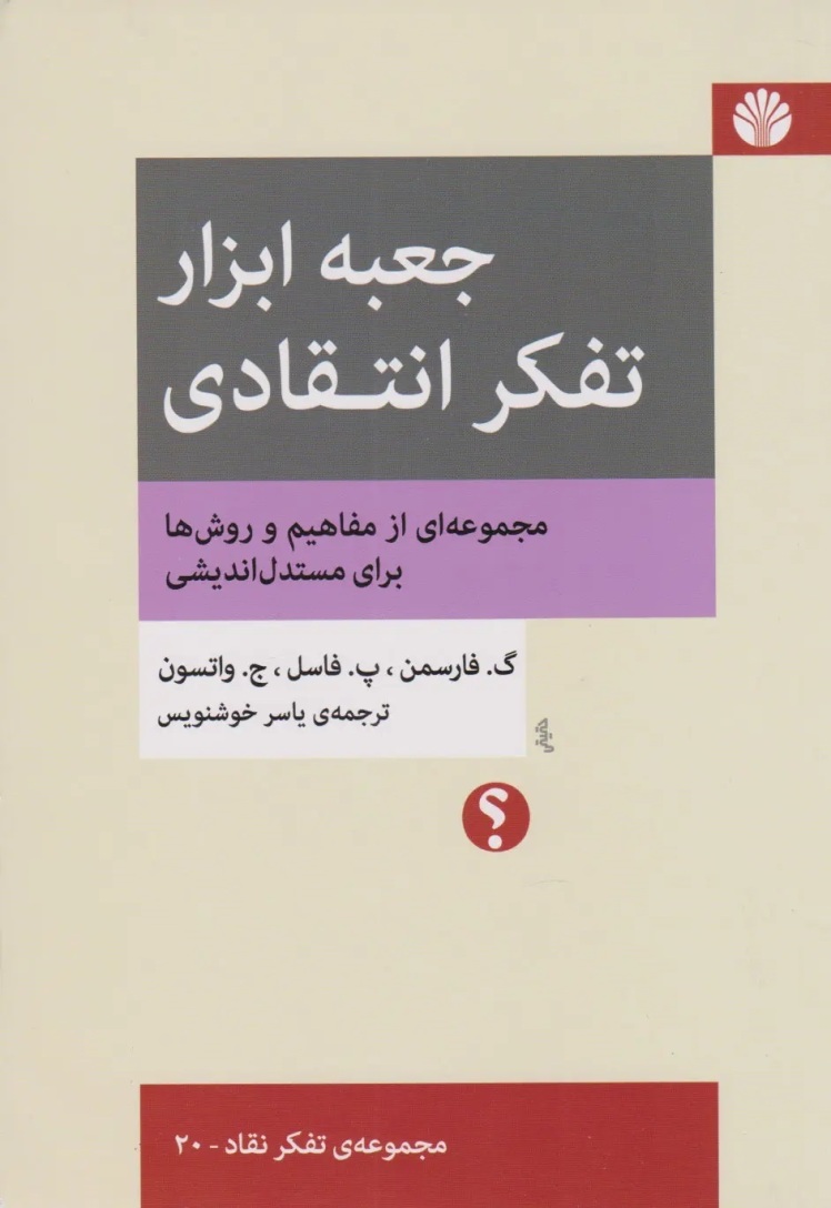 کتاب جعبه ابزار تقکر انتقادی،