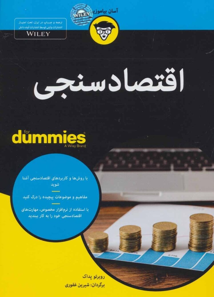کتاب اقتصادسنجی، نویسنده: روبرتو پداک، مترجم: شیرین غفوری،