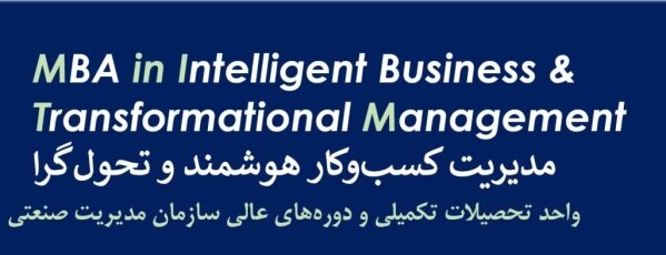 MBA مدیریت کسب و کار هوشمند و تحول گرا ، 