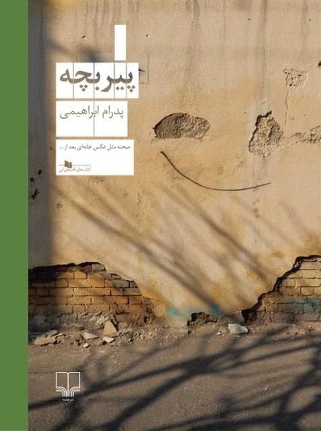 پیر پسر، مولف پدرام ابراهیمی، طنز نویس مطبوعات و نویسنده ی معاصر ایرانی،