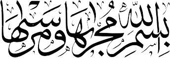 بسم الله، به شکل خوشنویسی برای استفاده عموم در فایل های الکترونیکی،